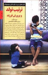 جلد کتاب کلیدهای تربیت کودکان - ترتیب تولد و پرورش فرزند
