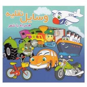 جلد کتاب وسایل نقلیه همراه با شعر