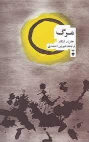 جلد کتاب مرگ — فرهنگ نشر نو