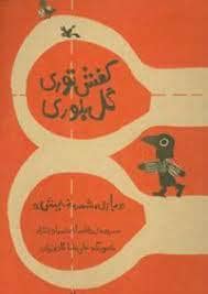 جلد کتاب کفش توری گل بلوری بازی، شعر، نمایش