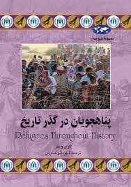 جلد کتاب پناهجویان در گذر تاریخ — ققنوس