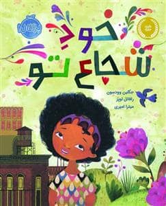 جلد کتاب خود شجاع تو