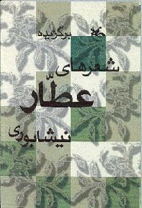 جلد کتاب برگزیده شعرهای عطار