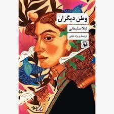 جلد کتاب وطن دیگران — مروارید