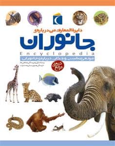 جلد کتاب دایره المعارف من درباره ی جانوران