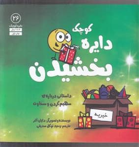 جلد کتاب دایره کوچک 26 - دایره کوچک بخشیدن