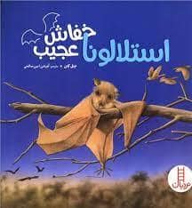جلد کتاب استلا لونا خفاش عجیب