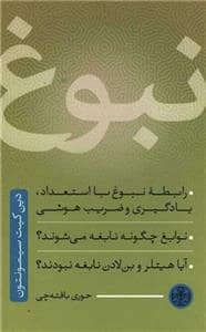 جلد کتاب نبوغ — کتاب پارسه