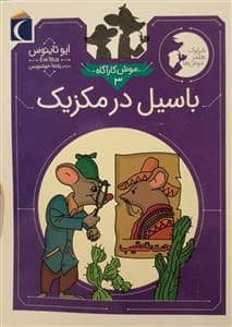 جلد کتاب موش کارآگاه 3 - باسیل در مکزیک