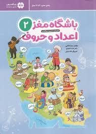 جلد کتاب باشگاه مغز 2 - اعداد و حروف