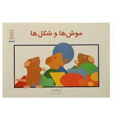 جلد کتاب موش ها و شکل ها