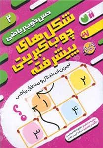 جلد کتاب حس خوب ریاضی 2 - شکل‌های چوب‌کبریتی پیشرفته - تمرین استدلال و منطق ریاضی