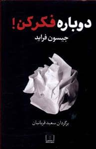 جلد کتاب دوباره فکر کن شمشاد — شمشاد