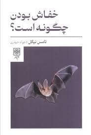 جلد کتاب خفاش بودن چگونه است؟ — طرح نو