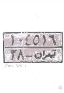 جلد کتاب تهران 28 — پیدایش