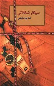 جلد کتاب سیگار شکلاتی — سخن