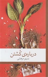 جلد کتاب درباره ی کشتن — چشمه