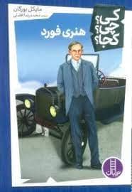 جلد کتاب کی چی کجا - هنری فورد