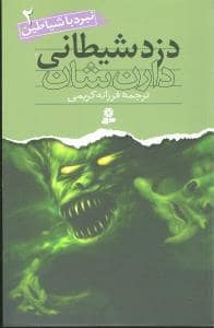 جلد کتاب نبرد با شیاطین 2 - دزد شیطانی