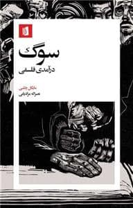 جلد کتاب سوگ - درآمدی فلسفی — بیدگل