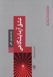 جلد کتاب عشق آزمایشگاهی — طرح نو