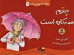 جلد کتاب مهارت های من 9 - چترم همه کاره است