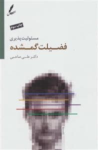 جلد کتاب مسئولیت پذیری فضیلت گمشده — سایه سخن