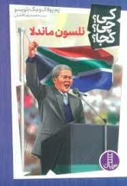 جلد کتاب کی چی کجا - نلسون ماندلا