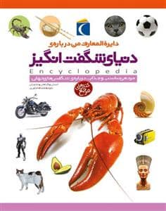 جلد کتاب دایره المعارف من درباره ی دنیای شگفت انگیز