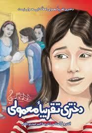 جلد کتاب دختری تقریبا معمولی