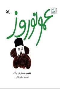 جلد کتاب عمو نوروز