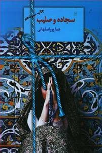 جلد کتاب سجاده و صلیب — سخن