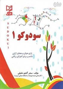 جلد کتاب سودوکو 1