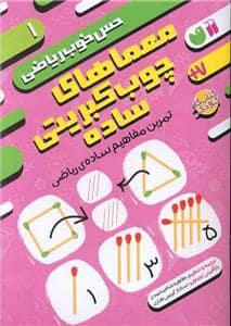 جلد کتاب حس خوب ریاضی 1 - معماهای چوب‌کبریتی ساده - تمرین مفاهیمساده‌ی ریاضی
