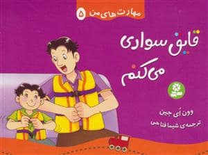 جلد کتاب مهارت های من 5 - قایق سواری می کنم