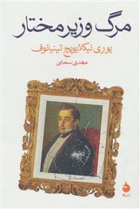 جلد کتاب مرگ وزیر مختار — ماهی