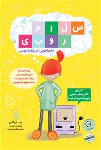 جلد کتاب سلام روبی - ماجراجویی در برنامه ریزی