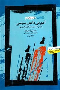 جلد کتاب کتاب آموزش دانش سیاسی — نگاه معاصر