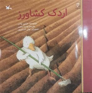 جلد کتاب اردک کشاورز