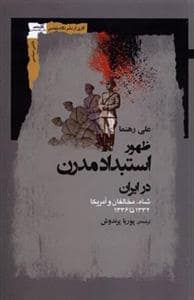 جلد کتاب ظهور استبداد مدرن در ایران - شاه، مخالفان و آمریکا — نگاه معاصر