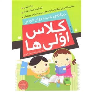 جلد کتاب دیکته ی شب و روان خوانی کلاس اولی ها
