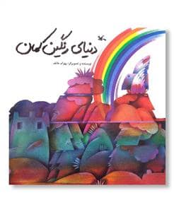 جلد کتاب دنیای رنگین کمان