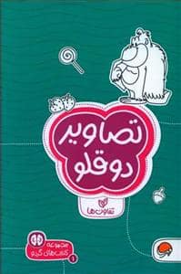 جلد کتاب گردو 1 - تصاویر دوقلو