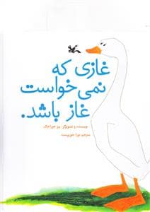 جلد کتاب غازی که نمی خواست غاز باشد