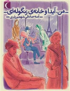 جلد کتاب من آیدا و خانه ی زنگوله ای
