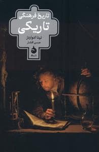 جلد کتاب تاریخ فرهنگی تاریکی — ماهی