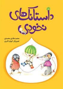 جلد کتاب داستانک های نخودی