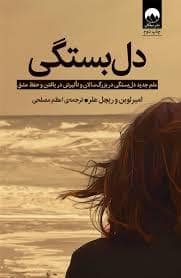 جلد کتاب دل بستگی — میلکان