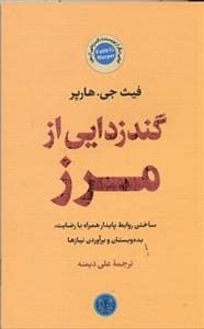 جلد کتاب گند زدایی از مرز — کتاب پارسه