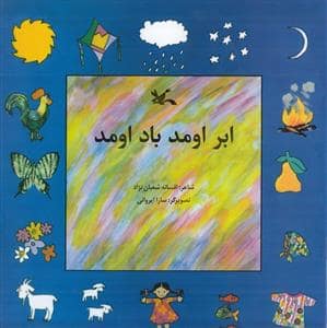جلد کتاب ابر اومد باد اومد